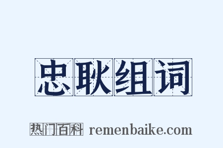 忠耿组词是什么意思的图片